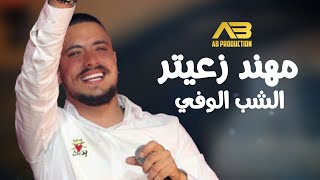 Mohanad Zaiter - Al Shab Al Wafeh (Lyric Video) | مهند زعيتر - الشب الوفي