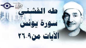 الشيخ طه الفشني - سورة يونس (مُجوَّد) [الآية ٩-٢٦]
