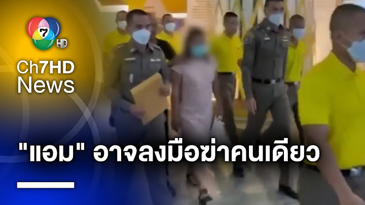 ศาลอนุมัติออก 10 หมายจับ "แอม ไซยาไนด์" คาดลงมือกระทำเพียงคนเดียว