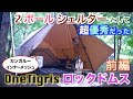 OneTigris ROCDOMUS ロックドムス 2ポールシェルター & カンガルーメッシュで過ごす快適キャンプ①
