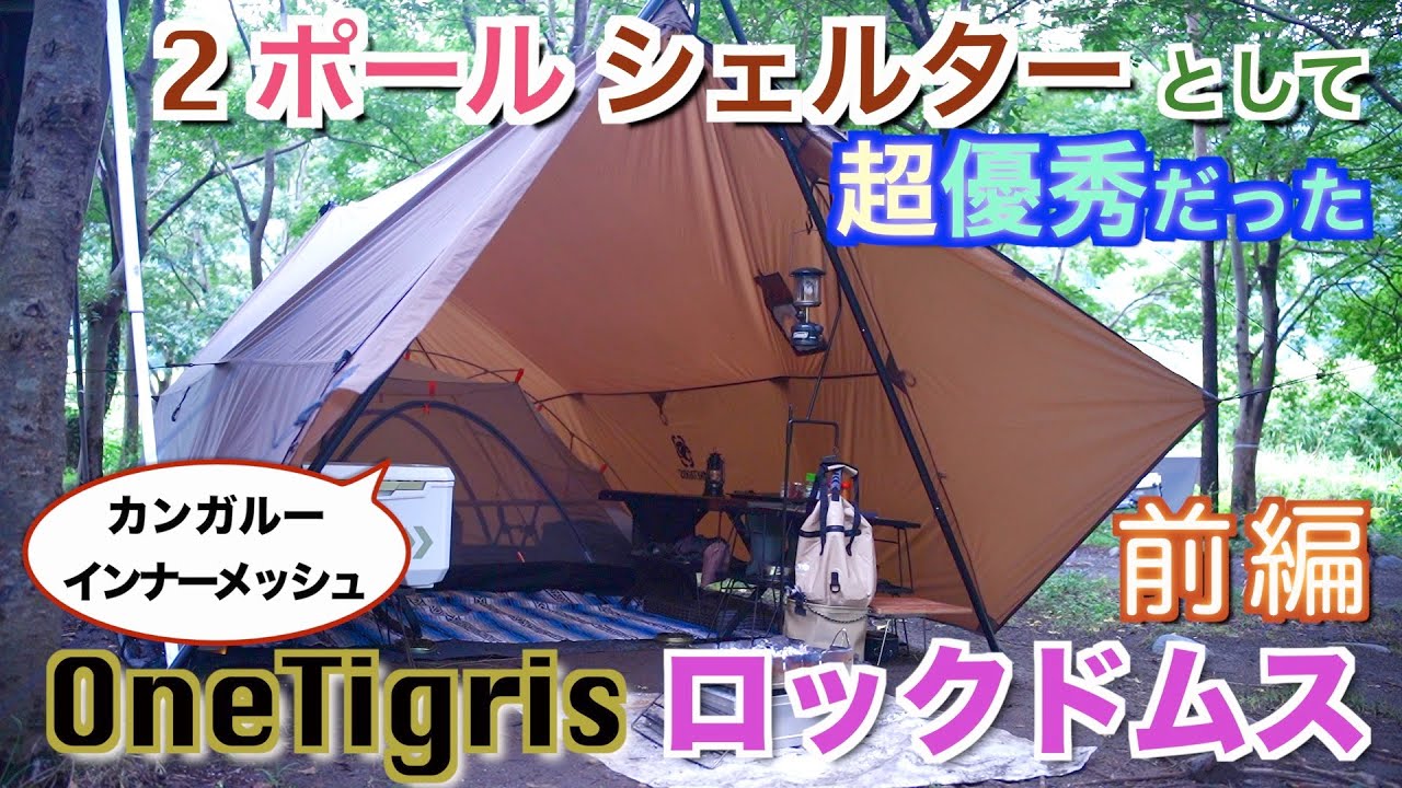 OneTigris ROCDOMUS ロックドムス 2ポールシェルター