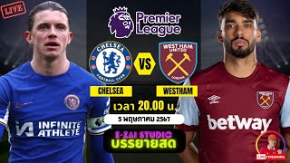 🔴LIVESCORE พากย์สด : เชลซี VS เวสต์แฮม ฟุตบอลพรีเมียร์ลีก 2023/24