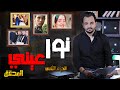 المحقق أشهر القضايا العربية الجزء 2 نور عيني