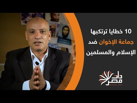 من الداخل 10 خطايا ترتكبها جماعة الإخوان ضد الإسلام والمسلمين 