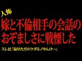 【2chヒトコワ】嫁と不倫相手の会話のおぞましさに戦慄した…2ch怖いスレ