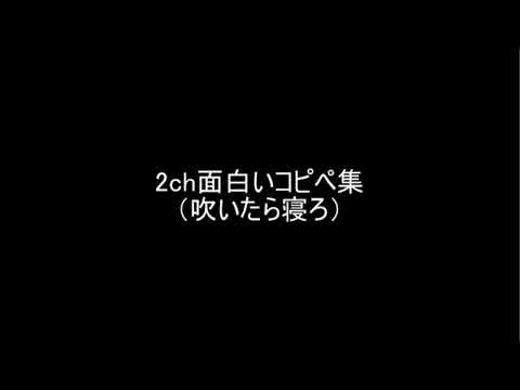 【笑ったら寝ろ】２ｃｈの秀逸なスレ、レス集