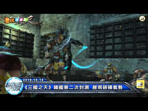 電玩宅速配20101013_《三國之天》韓國第二次封測 展現磅礡氣勢