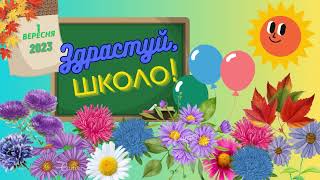 Заставка для відео "Здрастуй, школо!"