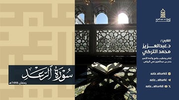 تلاوة لسورة الرعد للشيخ د. عبدالعزيز التركي | رمضان 1446هـ