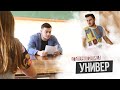 От первого лица: Универ