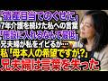 「遺産目当てのくせに」自分の人生を犠牲に母の介護を続けた私をイビる兄夫婦だったが…【スカッとする話】