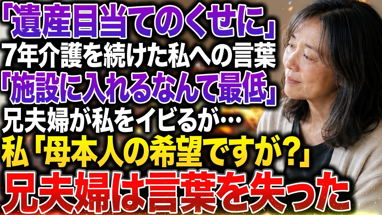 母の49日の法要が終わったその日、親戚が大勢集まる前で兄嫁がはっきりと言った。「介護を辞めた人が、遺産の話だけはするんですね」。私は湯呑みを持ったまま動けなかった。畳の上には母の遺影。写真の母は少し照れたように笑っていた。私はあけみ、52歳。父が亡くなってからの7年間、母の介護をほぼ一人で担ってきた。仕事を減らし、夜勤にも出て、眠い手で朝食を作った。それでも母の「美味しいね」の一言で報われた...