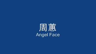 周蕙 ~ Angel Face