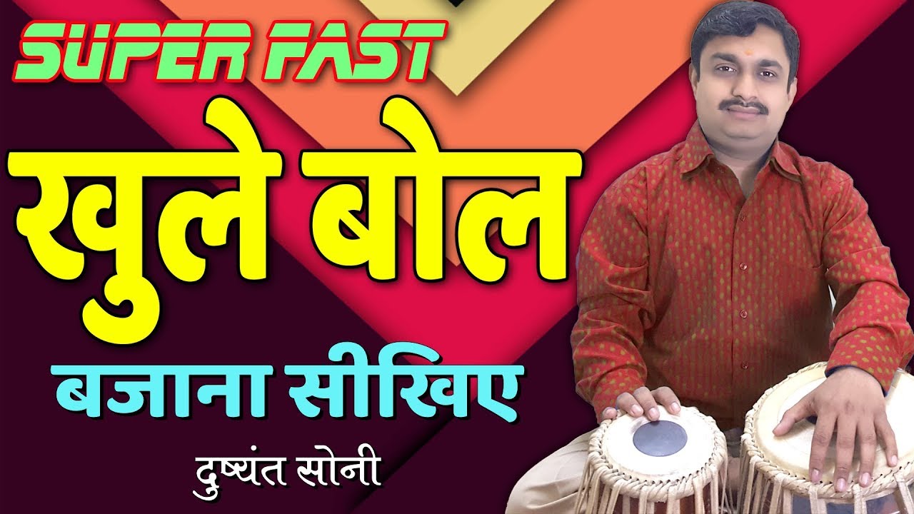 सुपर फ़ास्ट खुले बोल - कहरवा पर तबला सीखिए | दुष्यंत सोनी | Super Fast Open Beats Tabla Lesson