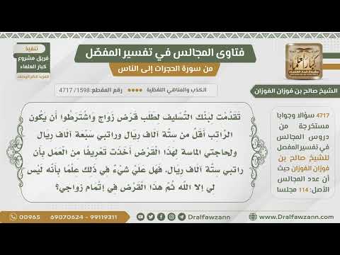 [1598- 4717] تقدمت للبنك بطلب قرض وأخذت تعريف من العمل أن راتبي 7000 حتى لا يرد طلبي فهل علي إثم؟