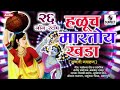 26 Nonstop Haluch Martoy Khada - २६ नॉनस्टॉप हळूच मारतो खडा - Marathi Bhajni Gavlani Nonstop Mp3 Song