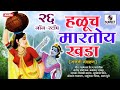 26 nonstop haluch martoy khada        marathi bhajni gavlani nonstop