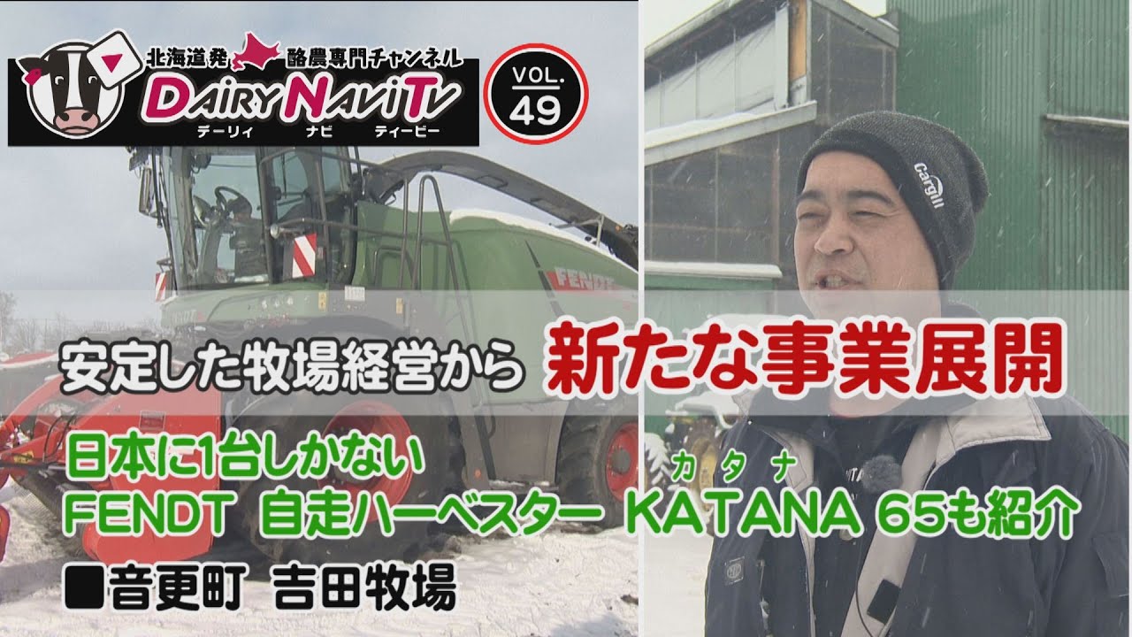 デーリィナビTV #49　『安定した牧場経営から新たな事業展開』北海道音更町　吉田牧場
