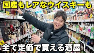 酒屋でウイスキーを買う！品揃えが豊富で欲しいものが多すぎる！