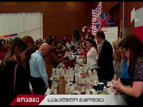 საშობაო ბაზრობა თბილისში - სასტუმრო \"რედისონი\" მსურველთათვის 18:00 საათამდე ღიაა