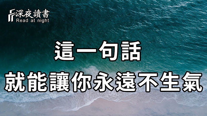 当你感到生气的时候，一定要记住这一句话！他能救你一命【深夜读书】 - 天天要闻