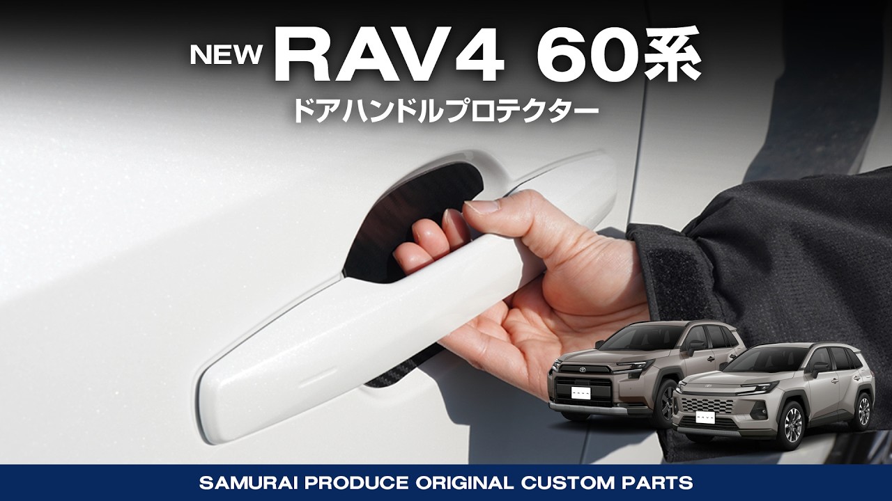 新型RAV4 60系】外装カスタムパーツ ドアハンドルプロテクター取付