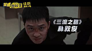 【菜鳥警校生】院線版預告 12.1(五)│2017全韓年度國片票房TOP 5！