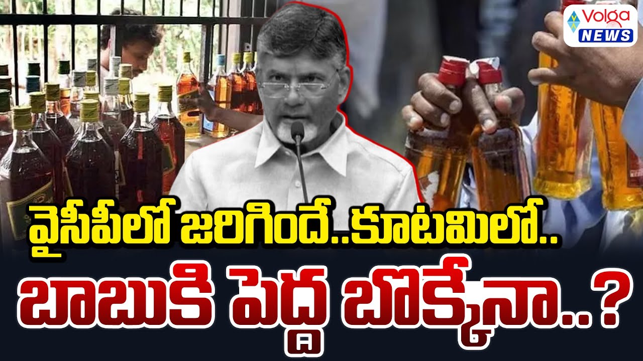 Andhra Pradesh's New Liquor Policy || New Bar Policy || AP CM Chandrababu Naidu || Volga News