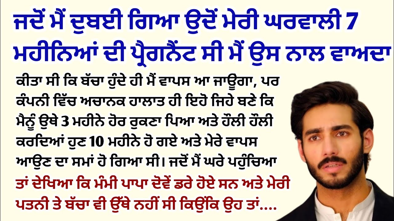 ਜਦੋਂ ਮੈਂ ਦੁਬਈ ਗਿਆ ਮੇਰੀ ਪਤਨੀ 7 ਮਹੀਨਿਆਂ ਦੀ ਪ੍ਰੈਗਨੈਂਟ। Emotional Kahaniyan।Story।Sad @StoriesClassic 