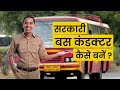 सरकारी Bus Conductor के कर्त्तव्य और कौशल | Role, Responsibility and Salary