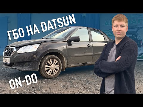 УСТАНОВКА ГБО НА DATSUN ON-DO