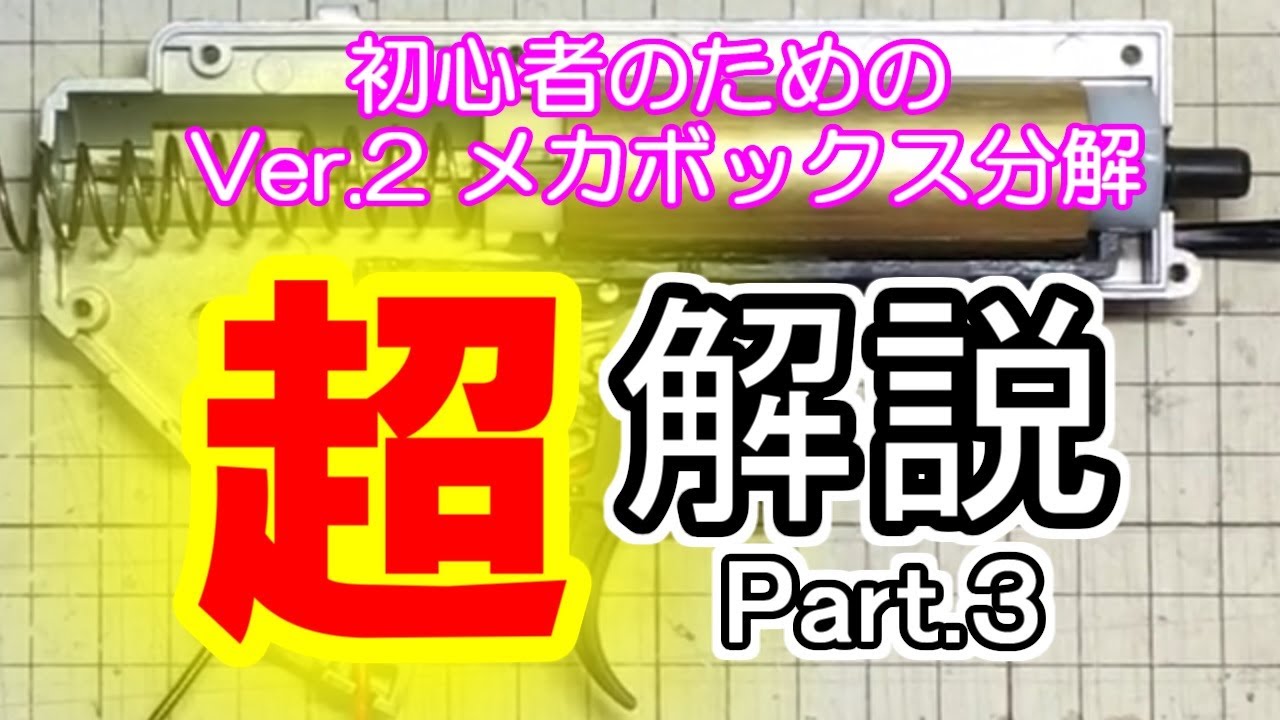 初心者必見！電動ガン Ver.2メカボックス分解 超解説 【part 3