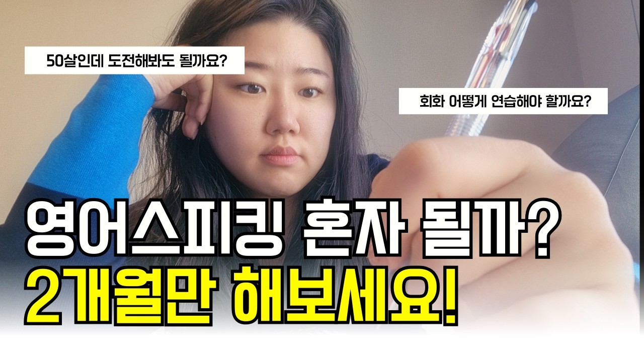 영어스피킹ㅣ(광고x) 집에서 혼자 공부하는 8주 왕초보 영어 회화