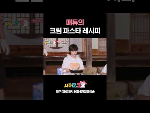 [#시골간Z] 시작은 우당탕탕이었으나 끝은 창대한 매튜표 <strong>크림</strong> 파스타 😲 #<strong>Shorts</strong>