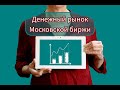 15% годовых без риска. Ещё раз про денежный рынок Мосбиржи №36.