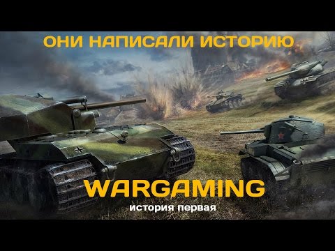 Они написали историю. Wargaming. История первая