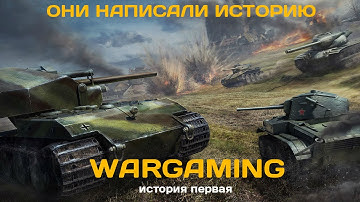 Они написали историю. Wargaming. История первая