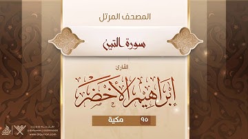 سورة التين {{95}} القارئ إبراهيم الأخضر