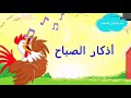 أذكار الصباح للأطفال : أصبحنا وأصبح الملك لله