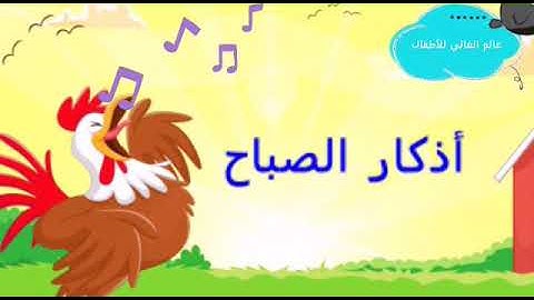 أذكار الصباح للأطفال : أصبحنا وأصبح الملك لله