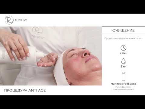 Renew Cosmetics. Процедура