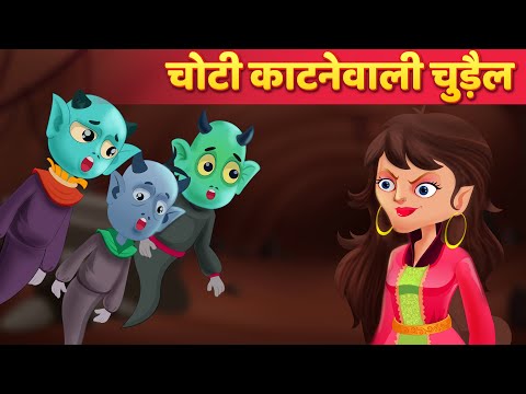 चोटी काटने वाली चुड़ैल | Hindi Horror Stories | Chudail Ki Kahaniya | Hindi Stories