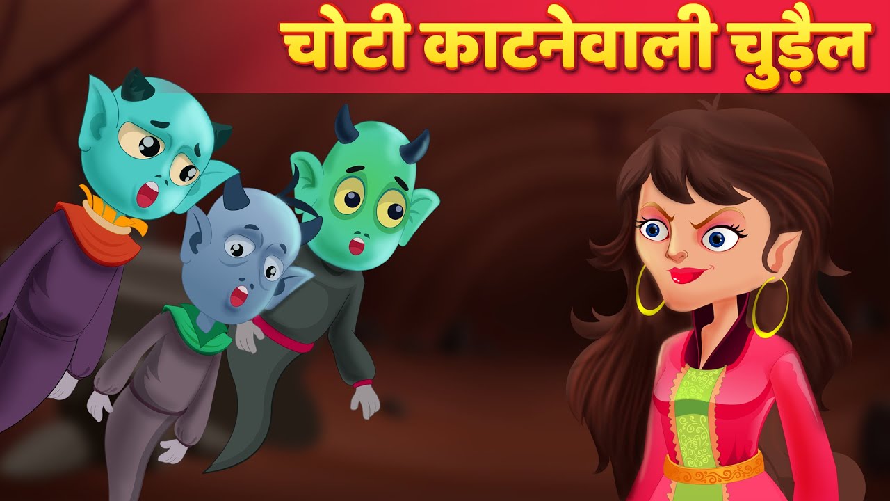 चोटी काटने वाली चुड़ैल | Hindi Horror Stories | Chudail Ki Kahaniya | Hindi  Stories - YouTube