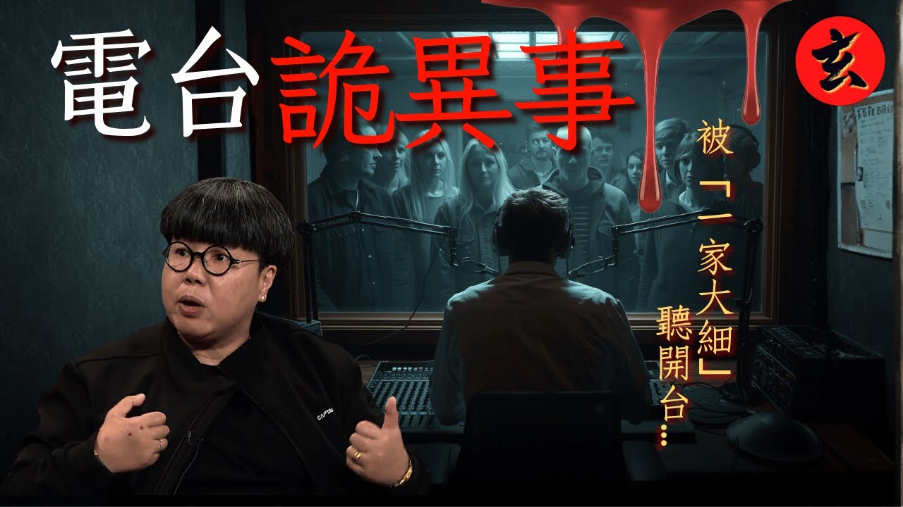 路芙在某電台最恐怖兩大撞鬼事件！凌晨開咪，感覺被「一家大小望到實」…路芙引述電台最恐怖兩大撞鬼事件｜#陳國峰 #王梓軒 #路芙 ｜兄弟幫 Big Boys Club｜玄學台 TVB #靈異