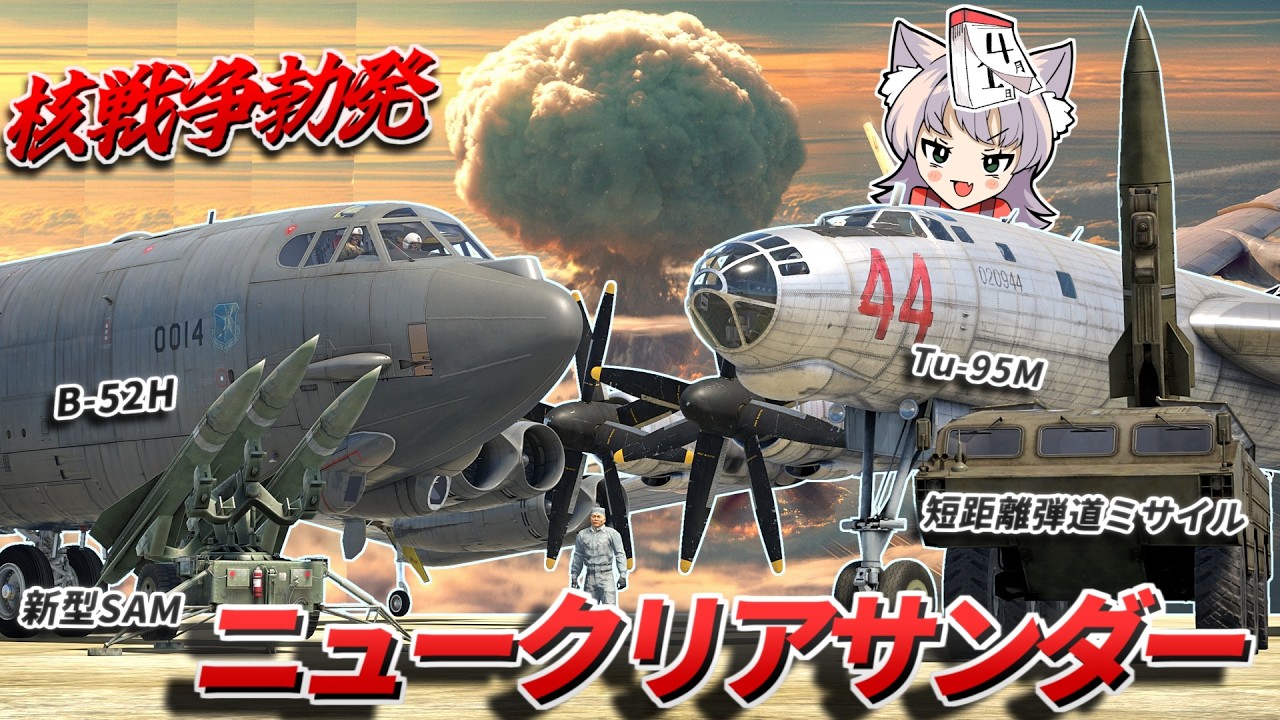 【WarThunder】2026エイプリルフールイベント"Nuclear Thunder"【WTゆっくり実況Part94】
