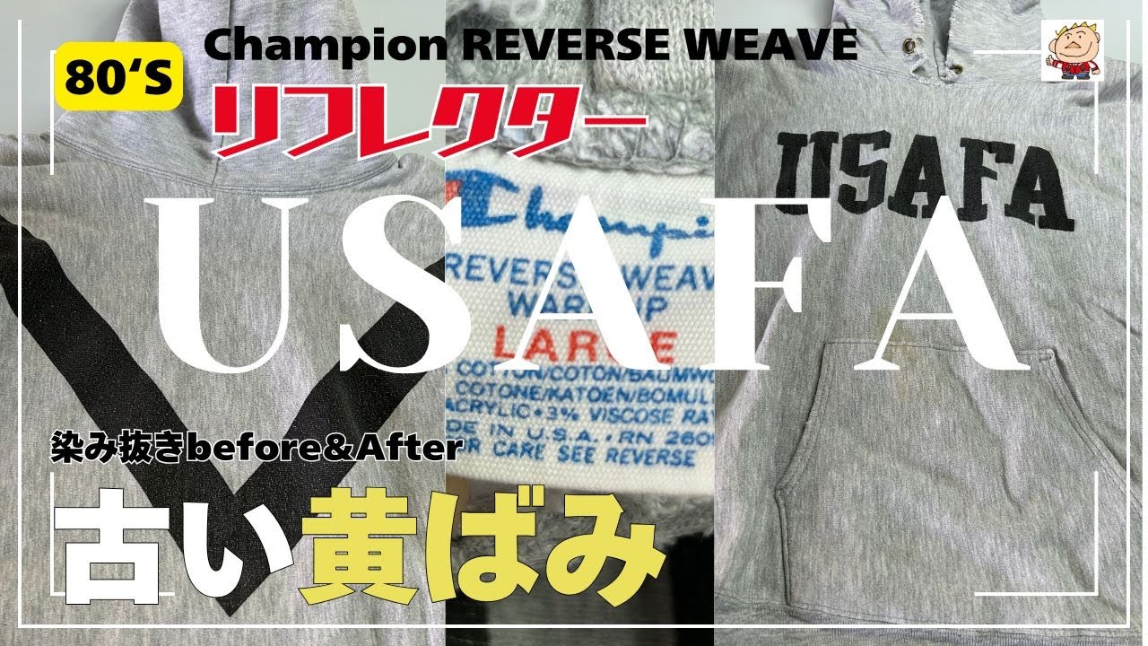 チャンピオンスウェット 80‘S RW USAFA リフレクター「古い黄ばみの染み抜き」