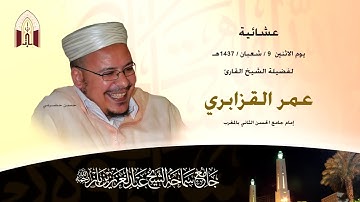 عشائية جد رائعة ، للشيخ القارئ المغربي ، عمر القزابري ، لا يفوتك