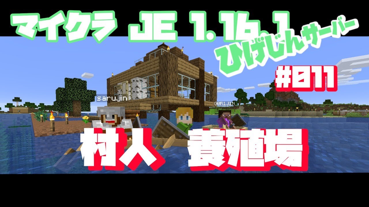 マイクラ 村人増やして村作るぞ マインクラフト Je 1 16 1 Youtube