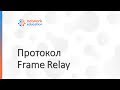 Доп.подготовка к CCNP: Frame Relay