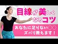 目線が一気に垢抜けし美しい眼差しになるコツをズバリ教えます！